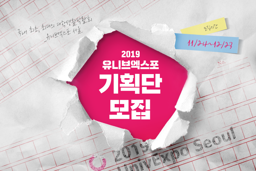 2019 UnivExpo Seoul 기획단 모집