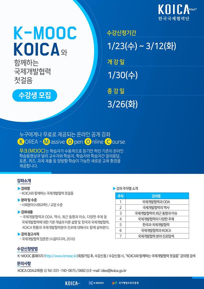 KOICA, K-MOOC ‘KOICA와 함께하는 개발협력 첫걸음’ 강좌 개설