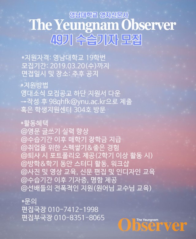 [언론출판문화원] The Yeungnam Observer 49기 수습기자 모집 안내
