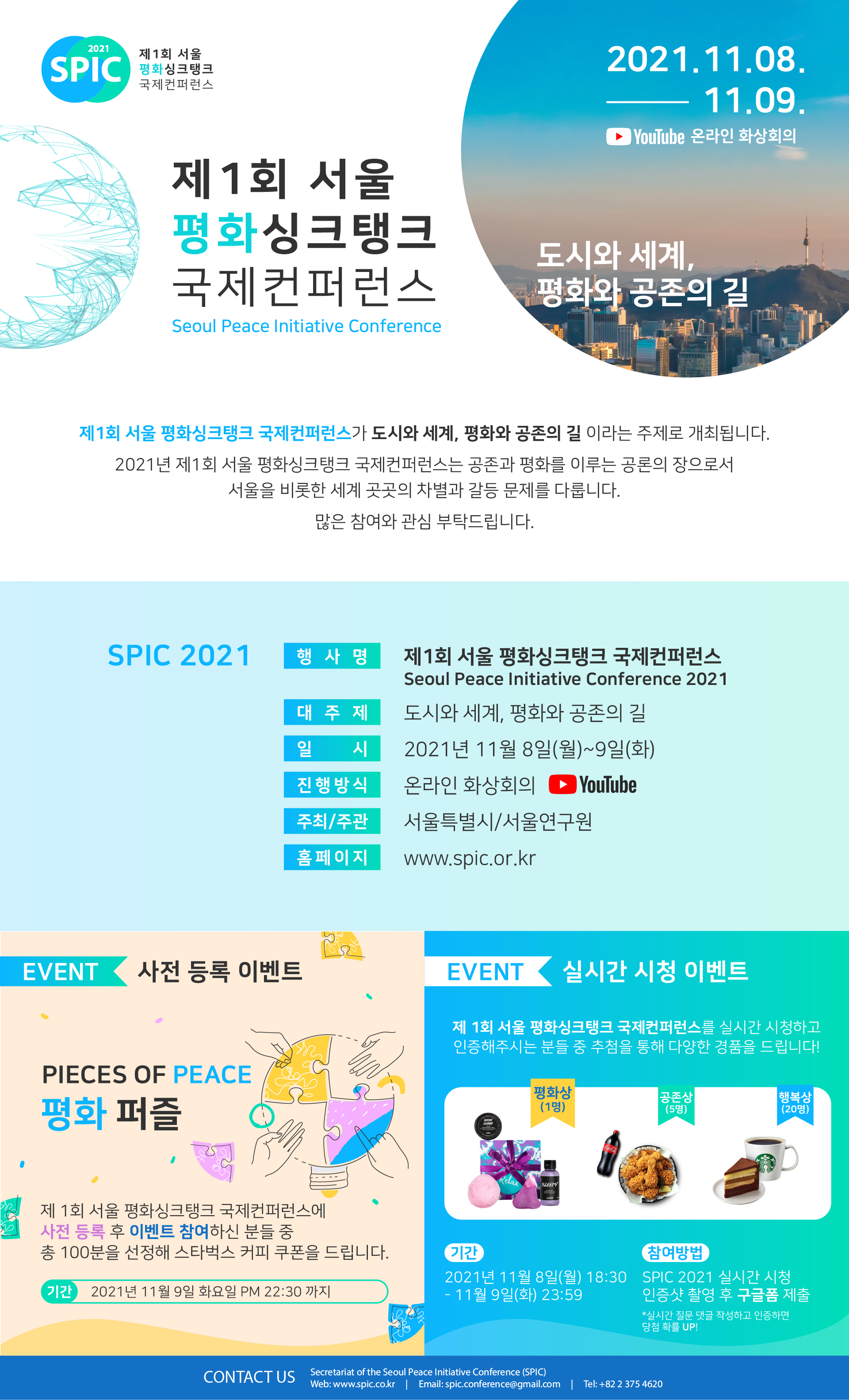 [SPIC 2021] 제1회 서울 평화싱크탱크 국제컨퍼런스 시청하고 다양한 이벤트 경품 받아가세요!